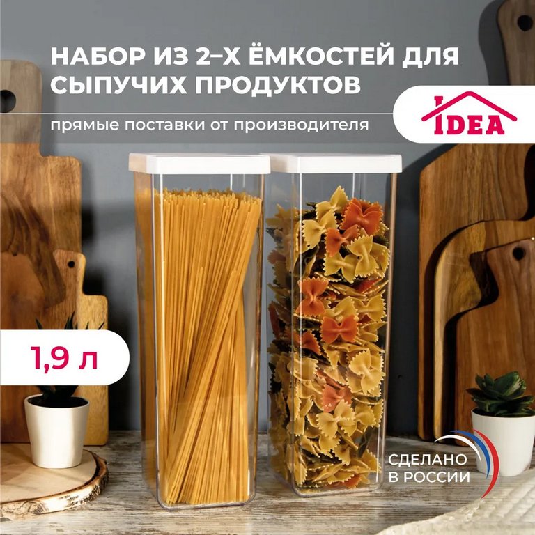 Контейнер пластиковый для хранения специй и сыпучих продуктов СТЕП 1,9 л (набор 2шт)