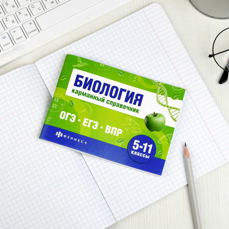 Шпаргалка для подготовки к экзаменам "Биология" (ОГЭ, ЕГЭ, ВПР) 40л 140*100мм