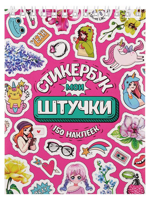 Набор наклеек 150 шт "Мои штучки" 16л., А6, MILAND