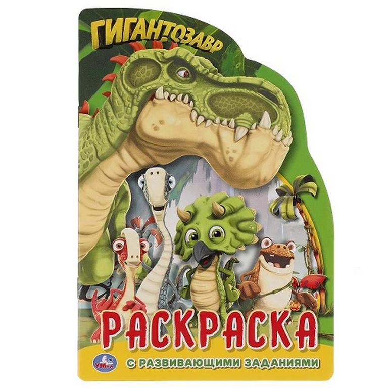 Раскраска А5 "Гигантозавр" 8л Умка
