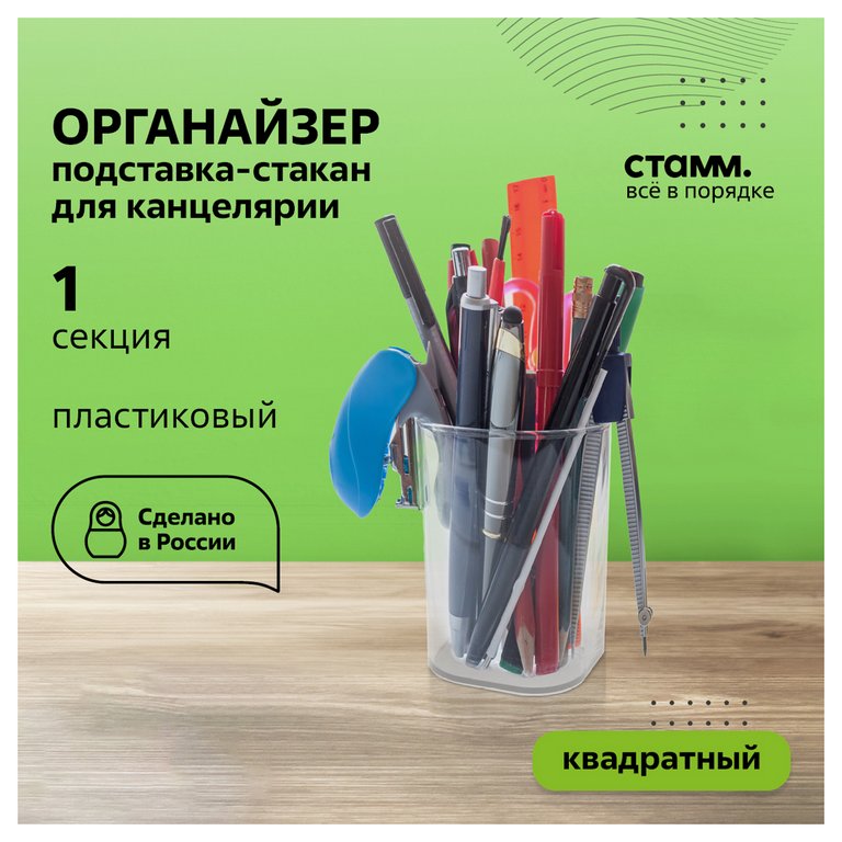 Подставка для ручек "Фаворит" 7*7*10 см, прозрачная Стамм