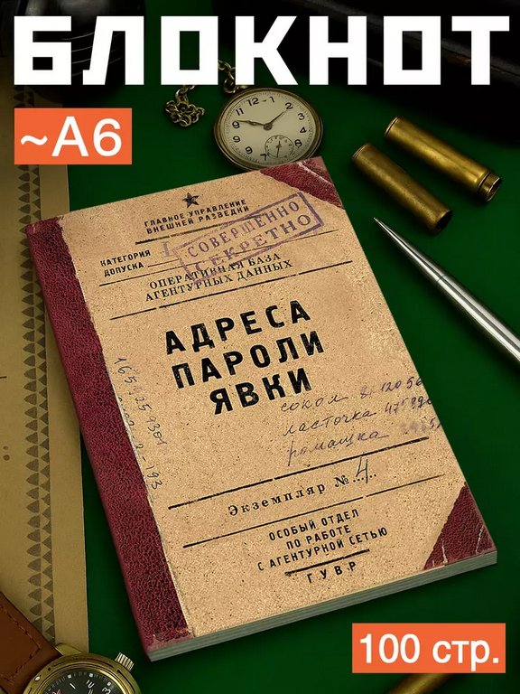 Блокнот "Адреса пароли явки" А6, 50 листов