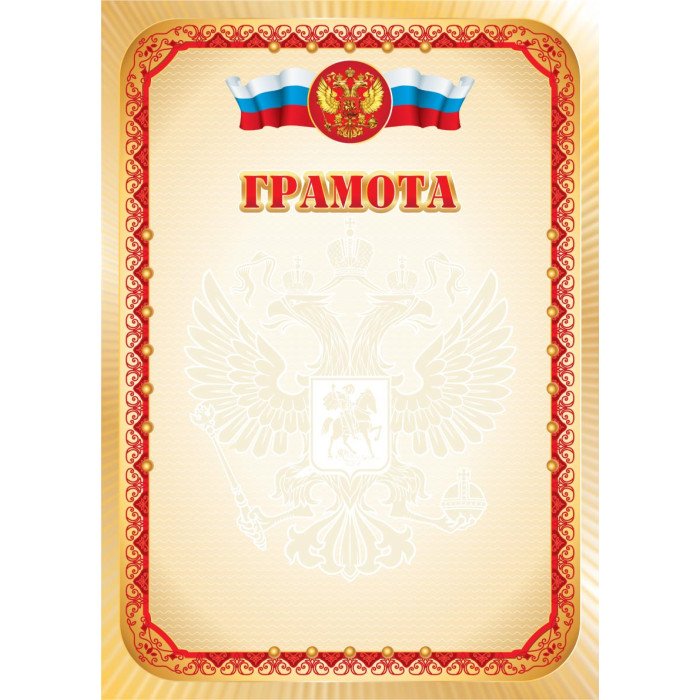 Грамота  символика РФ 105гр/м2
