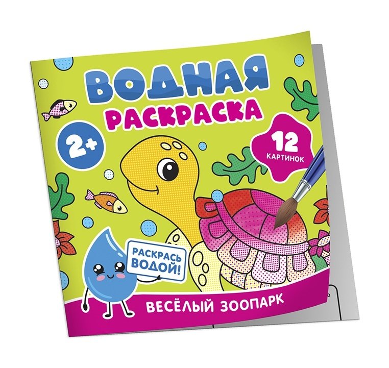 Раскраска водная  "Весёлый зоопарк" Росмэн