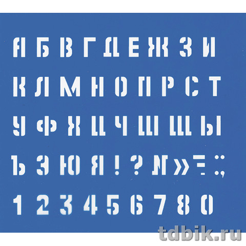 Трафарет букв, цифр, большой (высота символа 20мм)