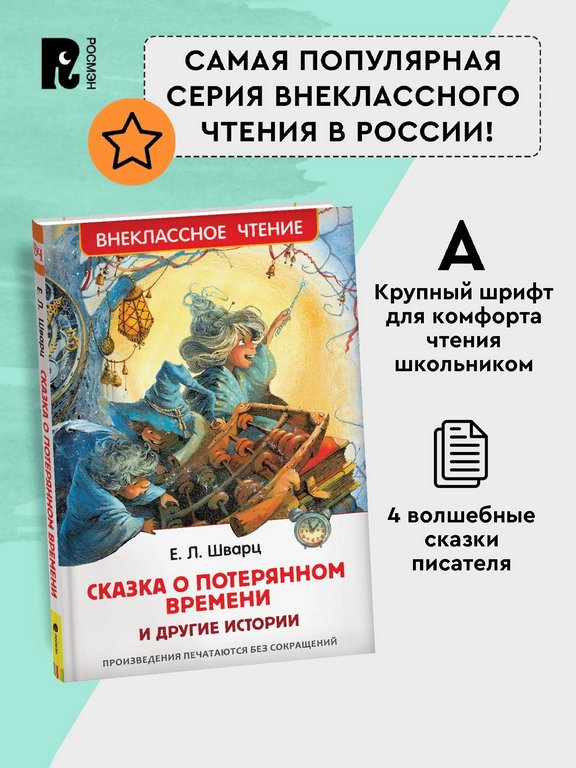Книга детская Внеклассное чтение "Сказка о потерянном времени и другие истории" Шварц Е.Л. 7+ Росмэн