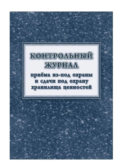 Контрольный журнал приёма из-под охраны и сдачи под охрану хранилища ценностей