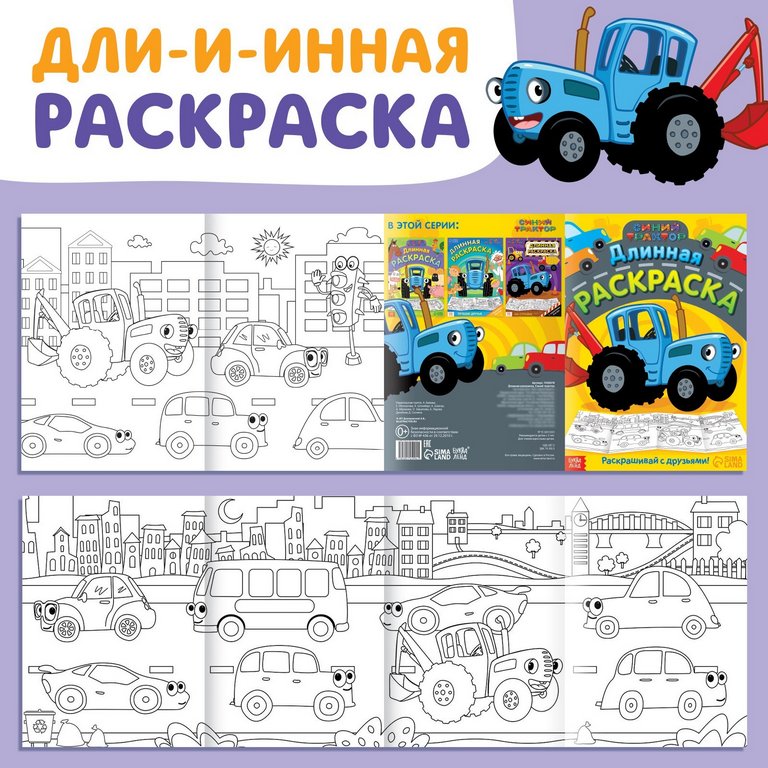 Раскраска  1 метр "Городской транспорт" Синий Трактор Раскраска  1 метр "Городской транспорт" Синий Трактор