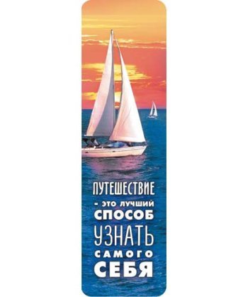 Закладка "Парусники" 45*166мм