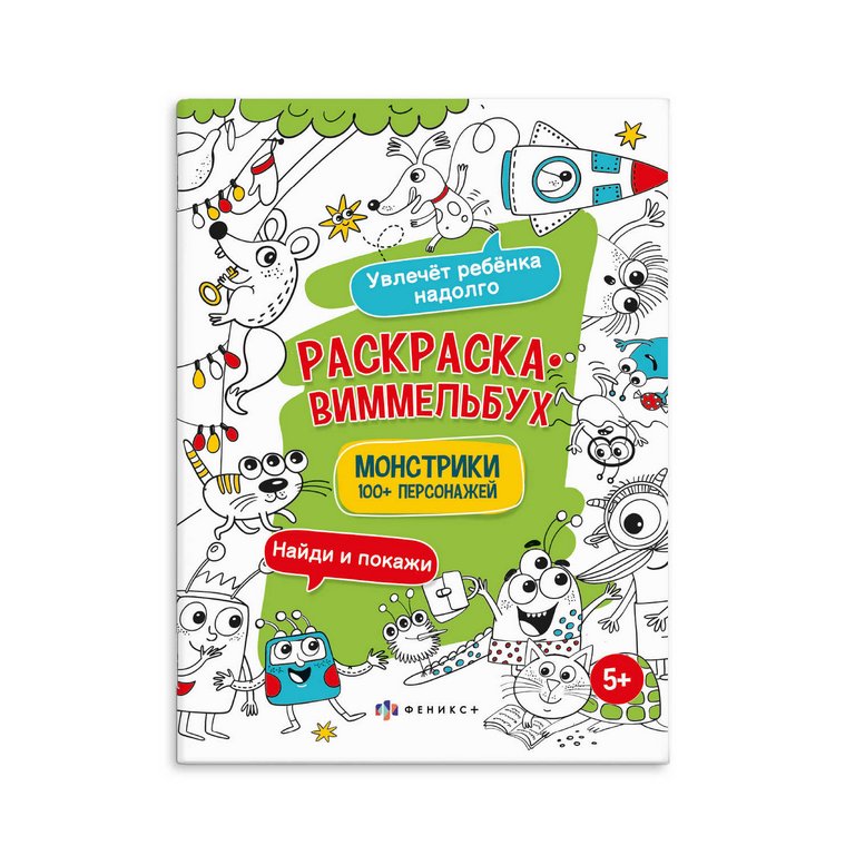 Раскраска А4 Виммельбух "Монстрики" 6л Феникс+