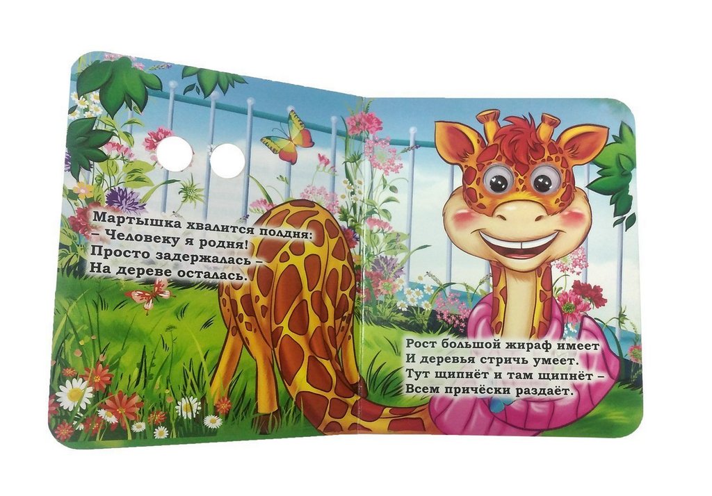 Книга картонная с глазками "Зоопарк" УЧИТЕЛЬ-КАНЦ
