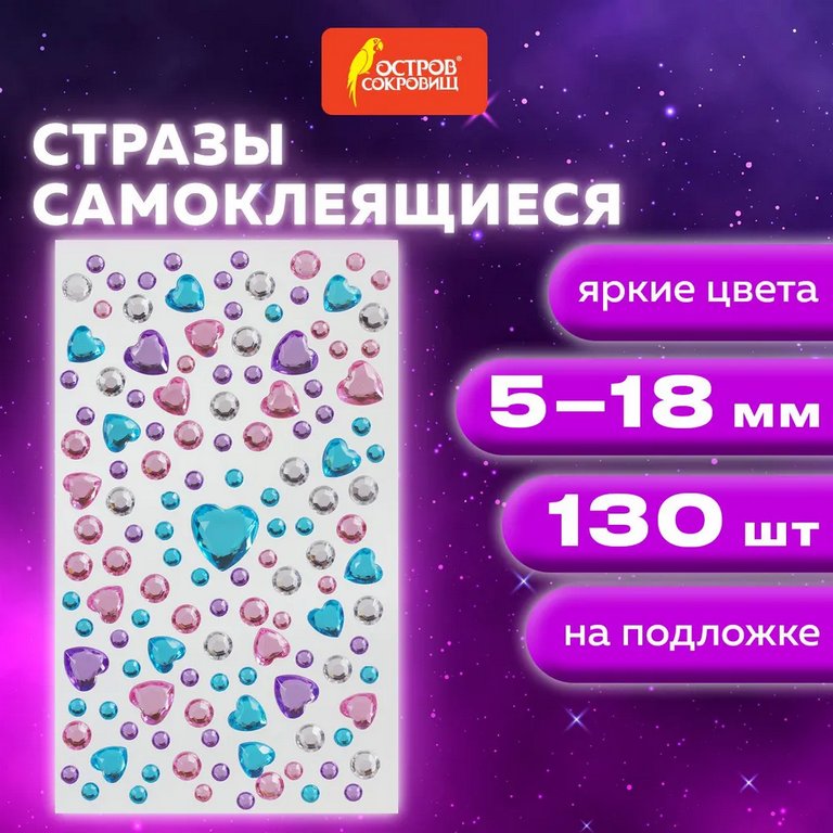 Стразы самоклеящиеся "Сердечки" 5-18мм 130шт/уп ОСТРОВ СОКРОВИЩ