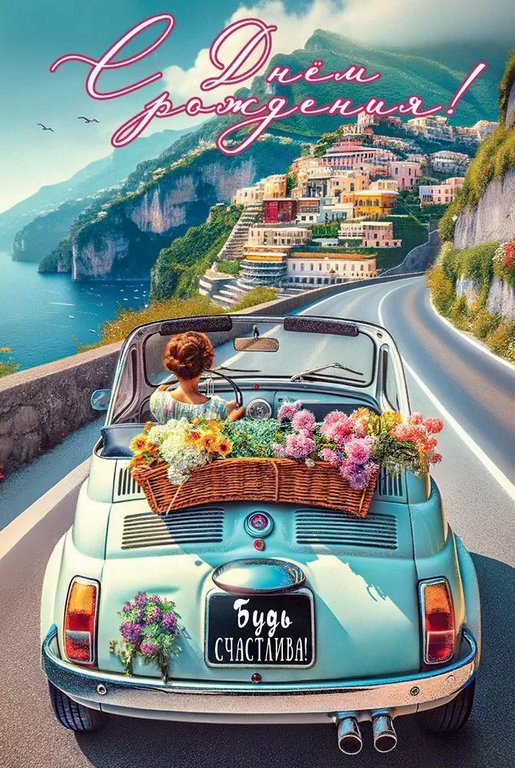 Открытка средняя "С днём рождения! Будь счастлива!" текст