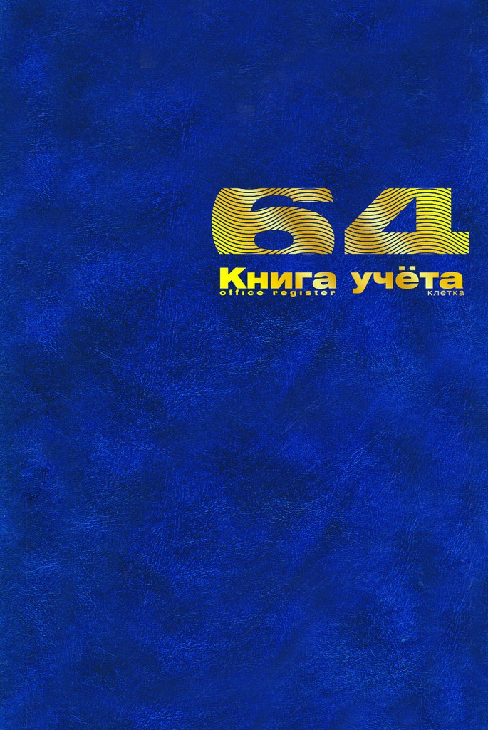 Книга учета  64 лист кл.  А4, твердая обложка, бумвинил, Альт
