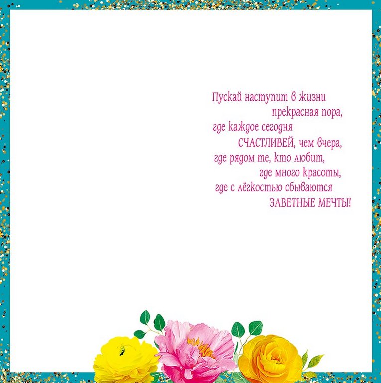 Открытка евроформат "В День рождения!" текст