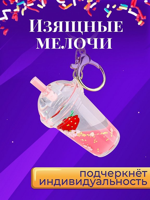 Брелок "Стаканчик" 3,8*7,2см (пластик) розовый