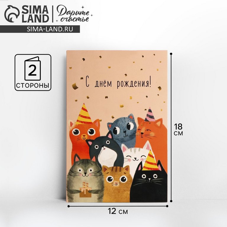 Открытка средняя "С днем рождения!" текст (коты)