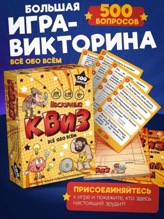 Игра настольная  14+ с карточками "Квиз. Всё обо всём" (2-99 игроков, 30-60 мин) Нескучные игры