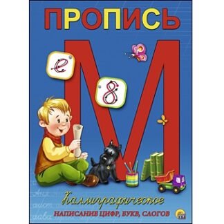 Пропись каллиграфическая "Написание цифр, букв, слогов" А5, 8л Рыжий КОТ