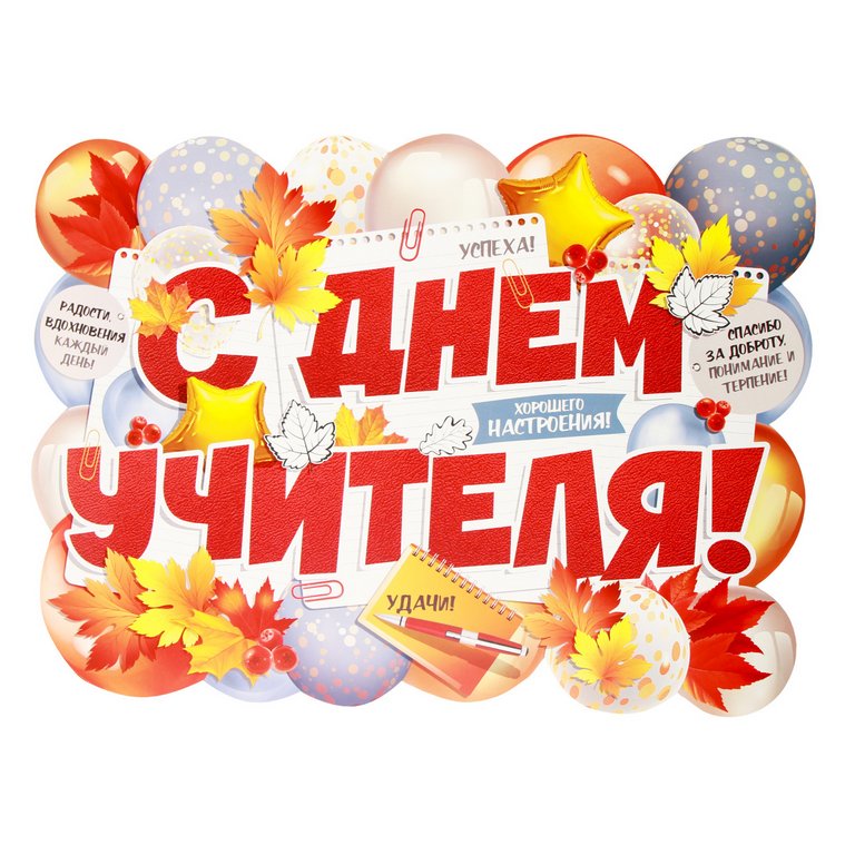 Плакат "С Днем учителя!" А2