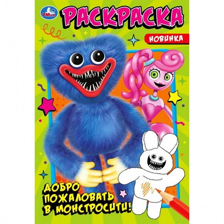 Раскраска А5 "Добро пожаловать в Монстросити!" 16 стр. Умка