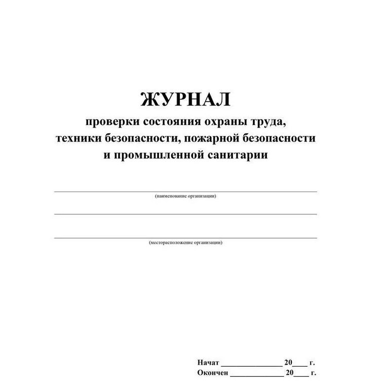 Журнал проверки состояния охраны труда, тех. безоп., пожарной безоп. и промышленной санитарии