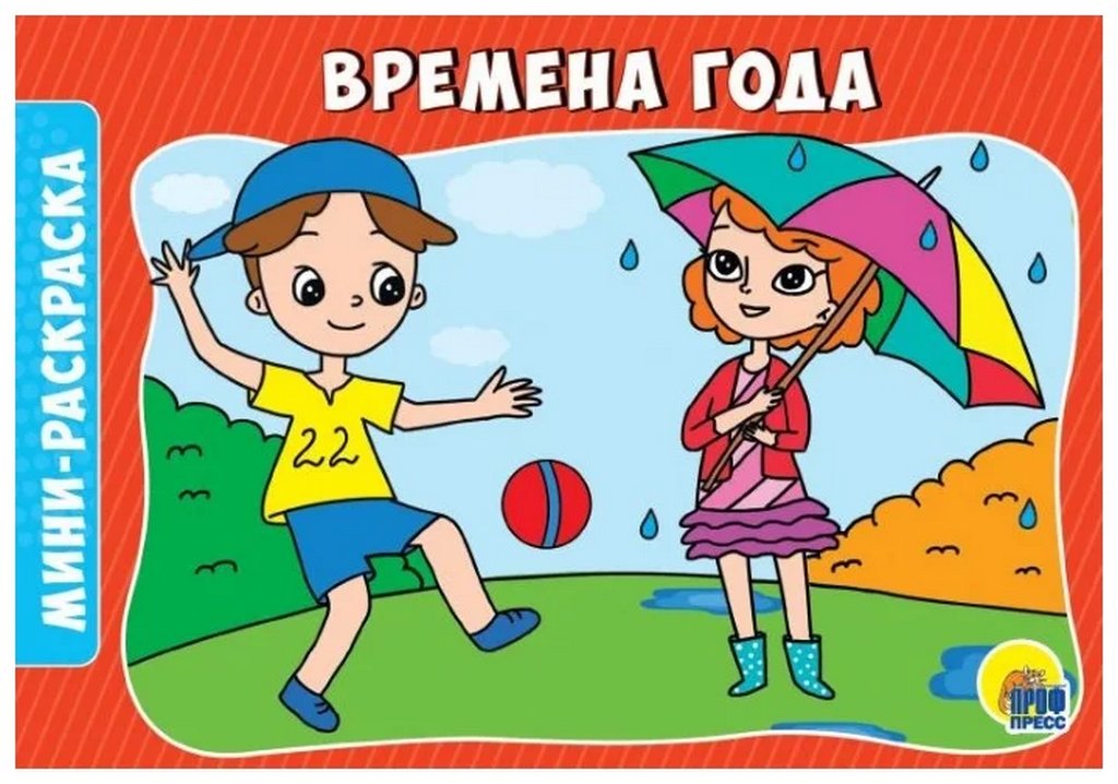Раскраска А5 "Времена года" ПРОФ-пресс Раскраска А5 "Времена года" ПРОФ-пресс