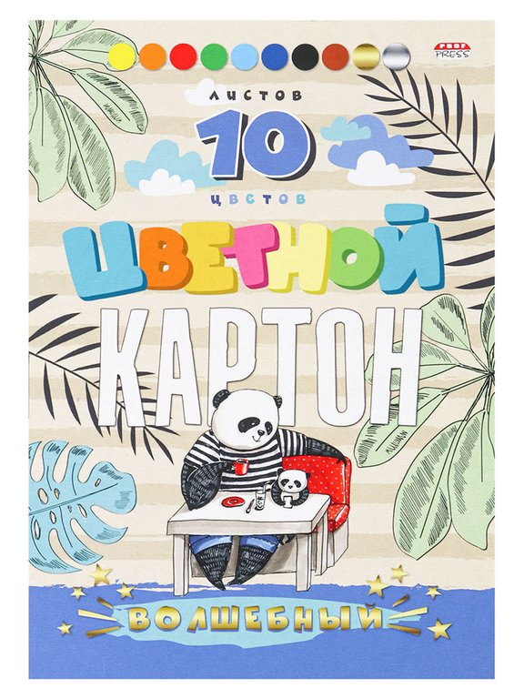 Набор цв. картона А5 10 лист "ВОЛШЕБНЫЙ. ПАНДЫ ЗА ОБЕДОМ" на клею, 8цв.+зол+сереб