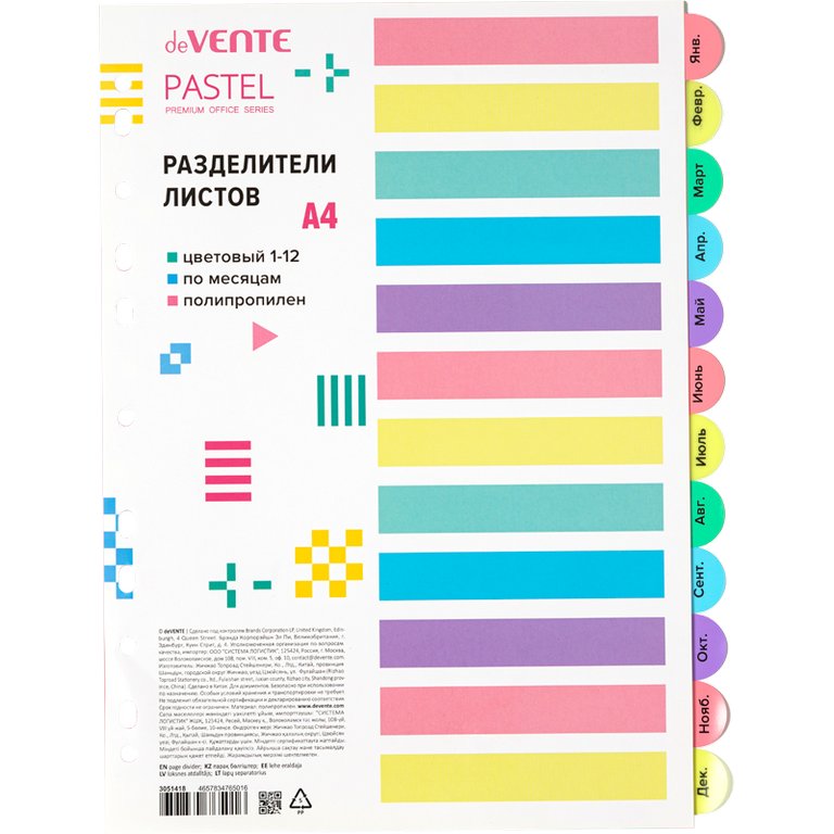 Разделитель по месяцам А4 12 разделов Январь-Декабрь пластик deVENTE цветной "Pastel"