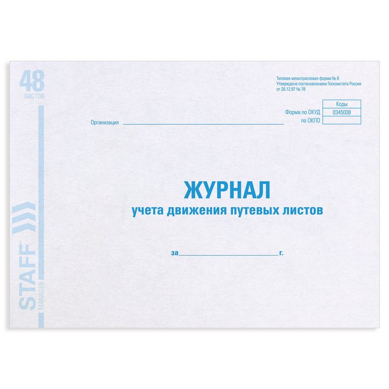 Журнал учета путевых листов, 48л., А4, офсет