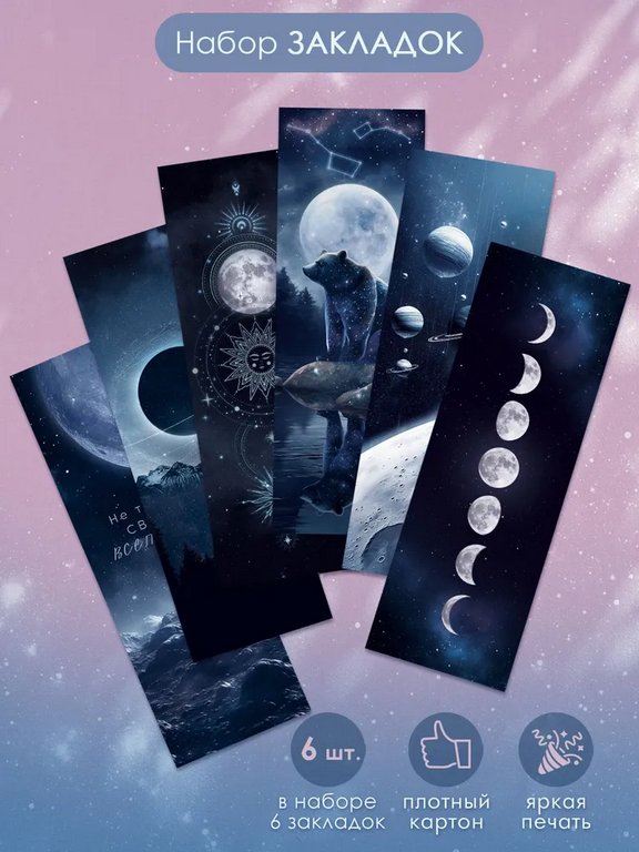 Закладка бумажная 6 шт/уп "Эзотерика"