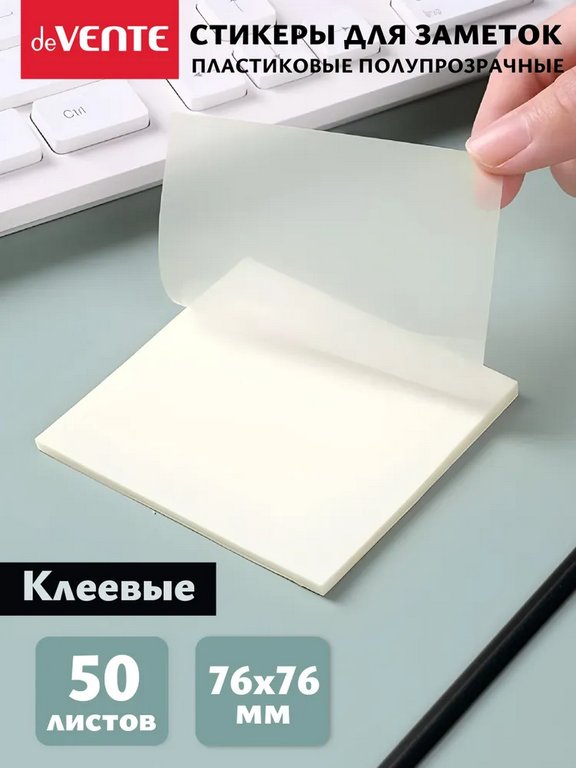 Бумага с клеевым краем  76*76 мм,  50 л, пластиковые прозрачные deVENTE