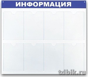 Стенд информационный "Информация" (8 карманов А4, 780*990мм)