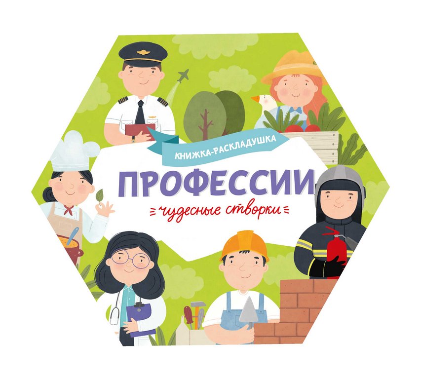 Книга картонная Чудесные створки "Профессии" 168*195мм. Феникс+
