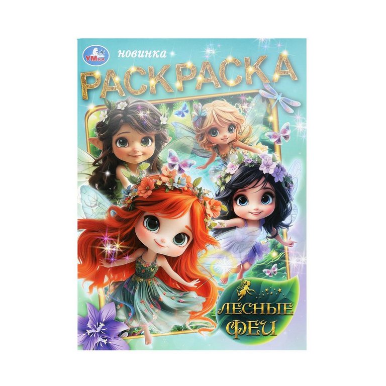 Раскраска А4 "Лесные феи" 16 стр. Умка