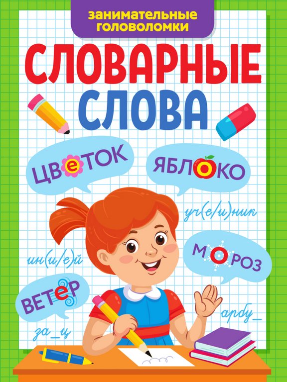 Тетрадь для обучения "Занимательные головоломки" 6-9 лет ПРОФ-пресс