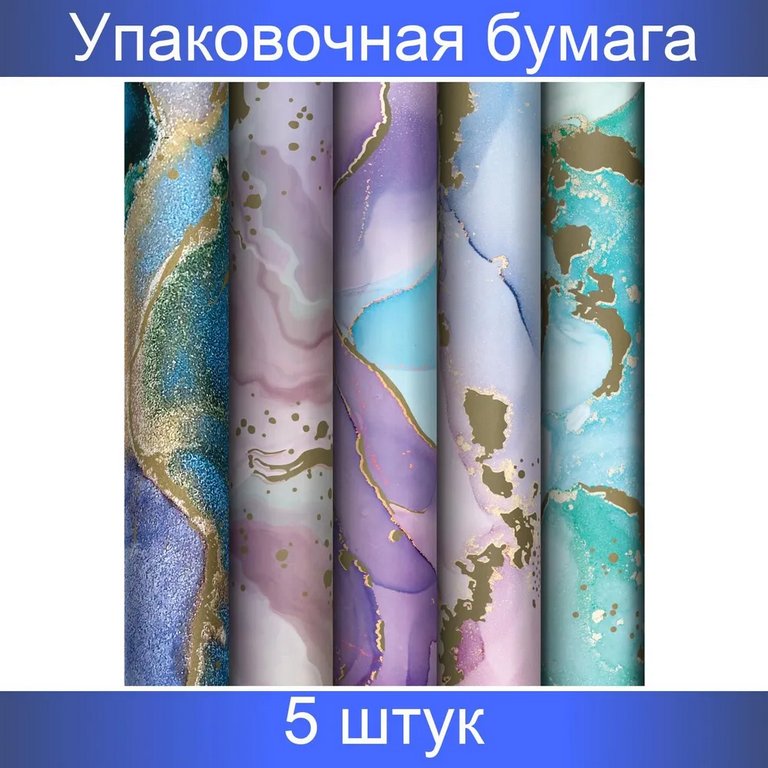 Бумага упаковочная 70*100см  в рулоне (ассорти) "Мраморный стиль"
