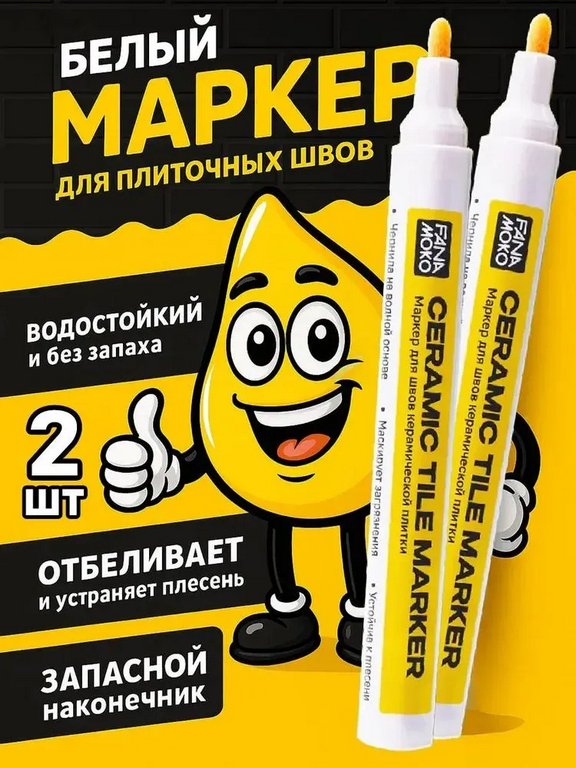 Маркер для плиточных швов FANAMOKO Белый (2шт/уп)