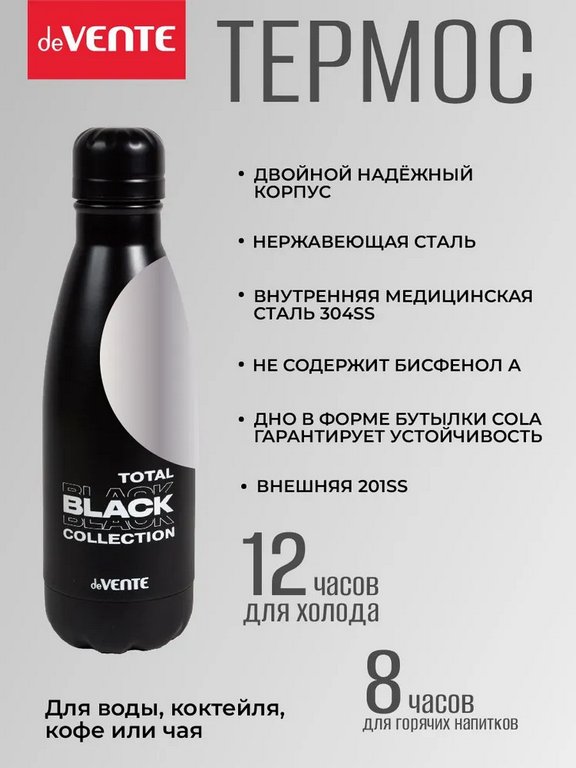 Термос-бутылка deVENTE "TOTAL BLACK" 350мл, цв. матовый черный