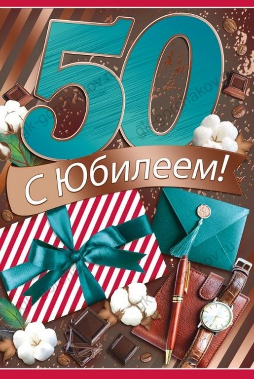 Открытка средняя "С юбилеем! 50 лет" текст, мужская