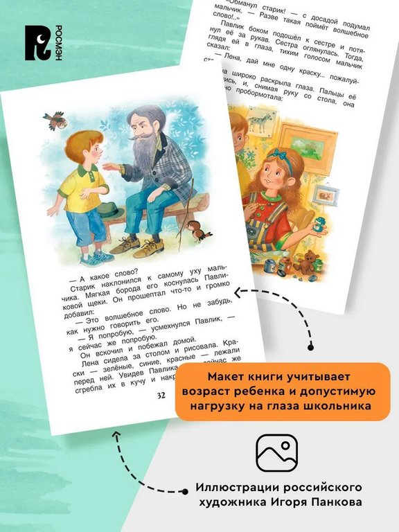 Книга детская Внеклассное чтение "Волшебное слово" Осеева В.А. 7+ Росмэн