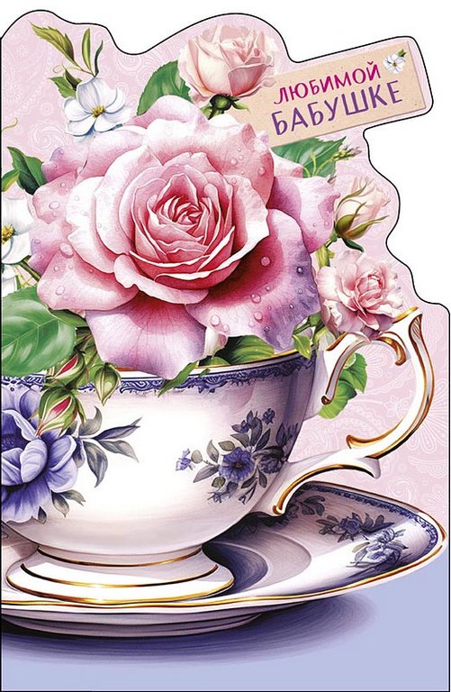 Открытка адресная Бабушке текст
