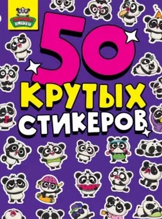 Набор наклеек  4 листа " Панды няшки" (50 шт) СБ-0849