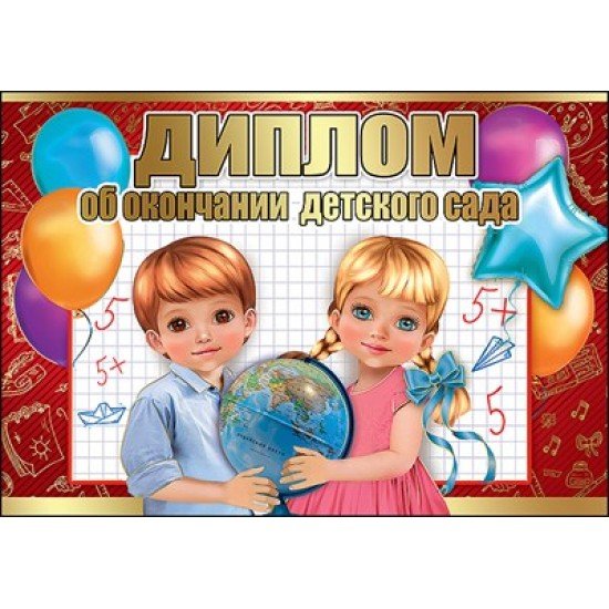 Диплом об окончании детского сада 222*155 мм