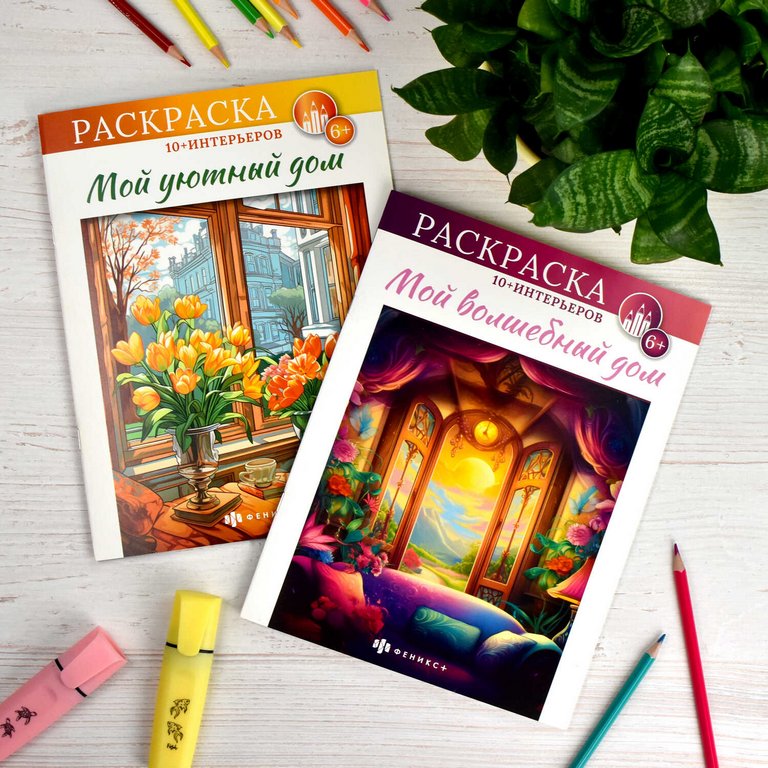 Раскраска А4 "Мой волшебный дом" 8л Феникс+