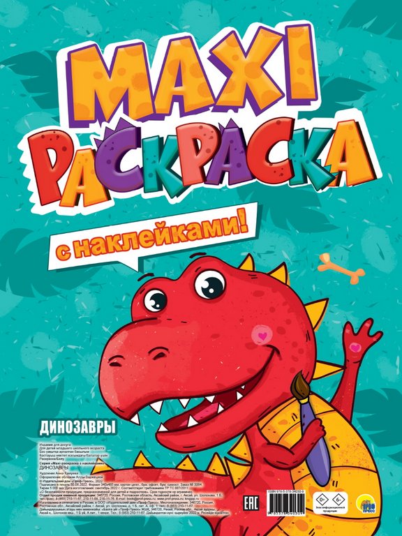 Раскраска с наклейками А3 "Динозавры" ПРОФ-пресс Раскраска с наклейками А3 "Динозавры" ПРОФ-пресс