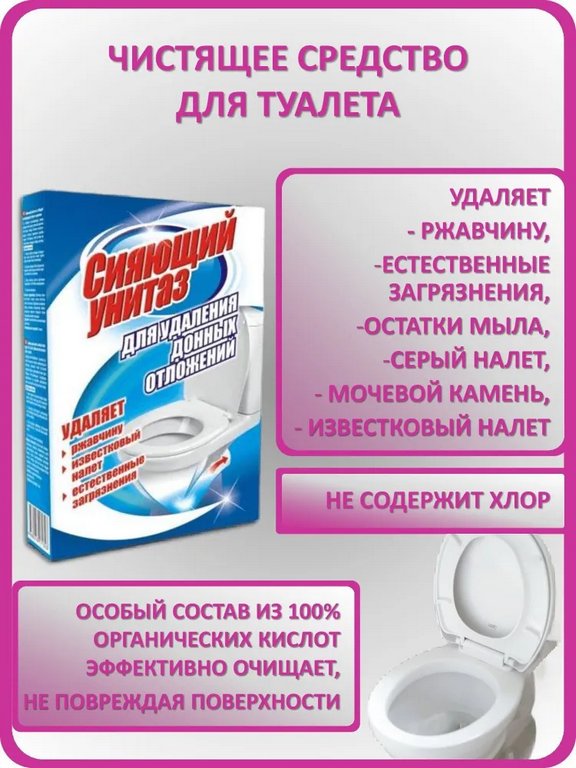 Средство для удаления донных отложений Сияющий унитаз 300 г.