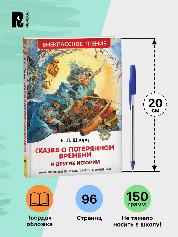 Книга детская Внеклассное чтение "Сказка о потерянном времени и другие истории" Шварц Е.Л. 7+ Росмэн