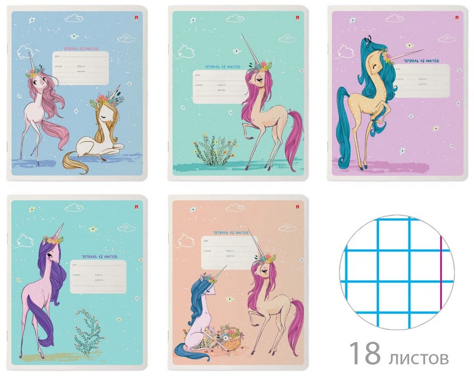 Тетрадь 18 лист кл. А5 "МОДНЫЕ ЕДИНОРОГИ"