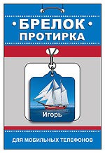 Брелок-протирка для мобильного телефона "Игорь"
